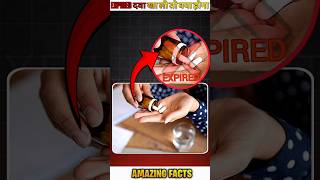 Expired Medicine 💊 Khaa Li Toh Kya Hoga❓facts shorts amazingfacts factinhindi medicine health [upl. by Theresina]