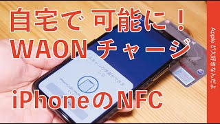 iPhoneのNFC利用でWAONカードのチャージが自宅などで可能に！WAONステーション 130アップデート・コンビニ行かずにJAL特典交換のWAONダウンロードも可能！ [upl. by Inacana589]