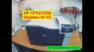 HP CP5225DN Ошибка 6002 Ремонт Вариант возникновения неисправности [upl. by Shel]