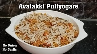 AVALAKKI PULIYOGARE  No Onion amp No Garlic Recipe  Quick amp Easy Avalakki Puliyogare [upl. by Elletsirhc]