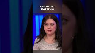 Разговор с матерью  Мужское  Женское [upl. by Christensen]