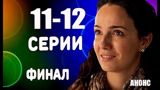 ФИНАЛ СЕРИАЛА ЖЕНСКИЕ СЕКРЕТЫ 1112 серии Чем закончится [upl. by Leeda]