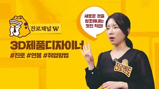 진로채널W  3D제품디자이너편  2022년 버전🎬 [upl. by Remot720]