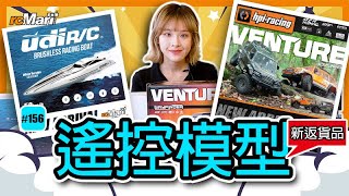 小編新貨推介 156  rcMart香港遙控模型專賣店 [upl. by Bein]