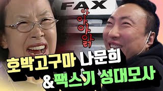 박명수 라디오쇼 성우지망생의 성대모사 feat 사퇴요정 이은재 팩스 비둘기 증기기관차2 등 [upl. by Nwahsyar]