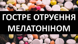 ГОСТРЕ ОТРУЄННЯ МЕЛАТОНІНОМ у дітей і не тільки Передозировка мелатонина Melatonin Poisoning [upl. by Pia]