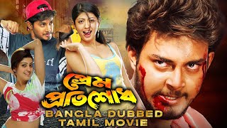 Prem Protishodh প্রেম প্রতিশোধ  SOUTH ACTION DUB MOVIE  PRANEETHA  TANISHA  TAMIL MOVIES [upl. by Cavan]