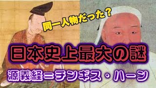 【源義経＝チンギス・ハーン？？】学校では教えてくれない源義経の正体 [upl. by Yasui635]