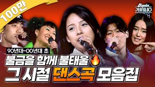 againplaylist 90년대부터 00년대 초까지 불금을 함께 불태울🔥 그 시절 댄스곡 모음zip  KBS 방송 [upl. by Enitsugua]