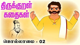 கொல்லாமை Kolllamai 02  திருக்குறள் கதைகள் Thirukkural Kathaigal  Diwali Story [upl. by Edin]