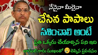 చాగంటి గారు దుఃఖంతో😢 Chaganti koteswara rao Pravachanam latest 2022 chaganti koteswara rao speeches [upl. by Nauqat]