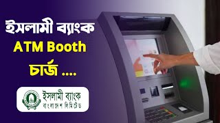 Islami Bank ATM Booth Charge যেকোন কার্ড দিয়ে ইসলামী ব্যাংকের এটিএম বুথ থেকে উত্তোলনের চার্জ [upl. by Agosto]