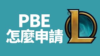 【已過時】 四分鐘看懂如何辦PBE帳號中文化｜公開測試伺服器 PBE 下載  安裝教學 [upl. by Crutcher916]