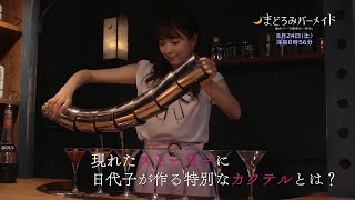 真夜中ドラマ「まどろみバーメイド」8月24日土曜 テレビ大阪深夜０：５６ BSテレ東深夜０：００ [upl. by Anyad]