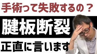 【腱板断裂 手術 失敗】医師が本音で語る「腱板断裂の手術を失敗したことありますか？」 [upl. by Iadrahc501]