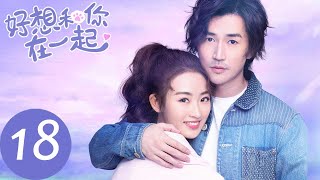 ENG SUB【好想和你在一起 Be with You】EP18  戚年明白纪言信真心，思齐路清舞正式交往（季肖冰、张雅钦） [upl. by Aimerej895]