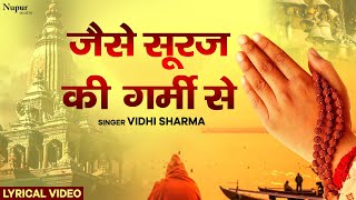 Jaise Suraj Ki Garmi Se जैसे सूरज की गर्मी से Lyrical  Vidhi Sharma  Hindi Prayer Song [upl. by Sheppard586]