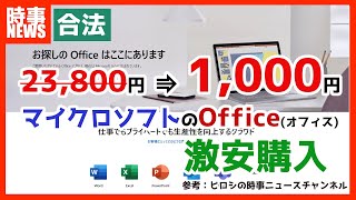 マイクロソフトのoffice（オフィス）を1000円で購入する方法【合法】 [upl. by Dinan]