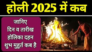 होली 2025 में कब है  Holika Dahan 2025  Holi Kab Hai 2025 Mein  Holi 2025 Date  होलिका दहन 2025 [upl. by Torras]