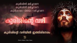 Way of the Cross I Kurishinte Vazhi  കുരിശിൻ്റെ വഴി [upl. by Lisle]