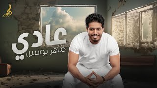 Maher Younes  3ady 3ady 3ady  Official Lyrics Video 2023  ماهر يونس  عادي عادي عادي [upl. by Sandy800]