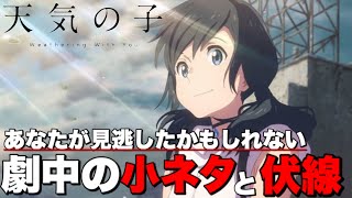 【天気の子】あなたが見逃したかもしれない「君の名は。」のキャラ登場シーンとその他小ネタと伏線【君の名は】 [upl. by Epolulot170]