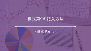 様式第9の記入方法【コロナ型】 [upl. by Idou]