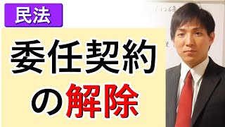 【民法】委任契約の解除｜基本ポイント [upl. by Eidoc]