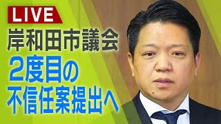 【LIVE】岸和田・永野市長への2度目の不信任案が可決 市議会の議長がコメント 市長は自動失職、50日以内に市長選へ【生配信】 [upl. by Nylaret]