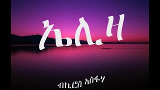 Eritrean Song Eliza by Kiros Asfahaኤሊዛ ብኪሮስ ኣስፋሃ ምስ ግጥሚ [upl. by Saunderson384]