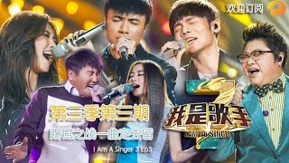 《我是歌手》第三季第3期完整版  李荣浩“叫板”前辈 古巨基反攻 I Am A Singer 3 EP3 Full Leo Ku Fight Back【湖南卫视官方版1080p】20150116 [upl. by Charteris]