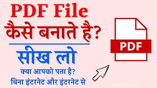 कंप्यूटर में PDF फाइल कैसे बनाये  Computer me pdf file kaise banaye  how to create pdf file [upl. by Dinan]