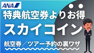 【価値が2倍！】ANAスカイコインの一番賢い使い方｜特典航空券・ツアー代に充当、マイルの有効期限対策にも [upl. by Kallick641]