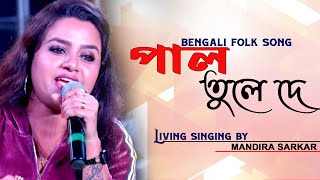 De De Pal Tule De  দে দে পাল তুলে দে  Bengali Folk Song  Cover  Mandira Sarkar  Agamani Studio [upl. by Enaud234]