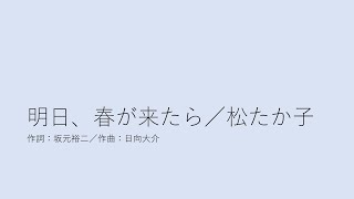 明日、春が来たら／松たか子 [upl. by Iaka]