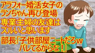 【婚活 発言小町】同じトピ主の動画あります。概要欄を見てね！ 強烈な子供部屋アラフォー婚活女子の「ランちゃん」再び登場でございますｗでも今回は自分の状況を隠してるねｗ部長がバラしておきましたｗ [upl. by Bezanson]