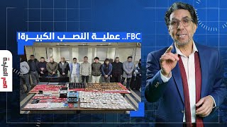 ناصر منصة FBC تشعل مواقع التواصل بعد النصب على آلاف المصريين في 6 مليارات دولار [upl. by Olocin]