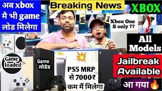 XBOX All models Jailbreak XBOX series XS Xbox One SX सबमें मिलेगा अब गेम LoadedPS5 Mrp से सस्ता😱 [upl. by Adnilg]