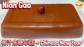 椰汁焦糖年糕  清甜椰香不粘牙美味可口简单易做  Nian Gao  Chinese New Year Rice Cake [upl. by Judye983]