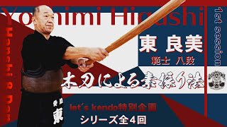 【わかりやすい指導法！東良美 範士八段】01【木刀による素振り法】レッツ剣道特別企画【シリーズ全6回】基本動作・握り方、呼吸法、前進後退左右素振り、足を交差して素振り、腰割り、巻き返し素振り [upl. by Otho546]