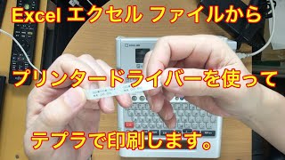 業務改善 Excel エクセルファイルからプリンタドライバを使ってテプララベルを印刷する方法 TEPRA Excel [upl. by Donell]