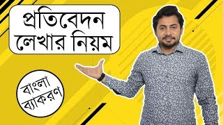 ০৩ প্রতিবেদন লেখার নিয়ম  প্রাতিষ্ঠানিক ও সাংবাদপত্রে প্রতিবেদন  Fahad Sir [upl. by Erland]