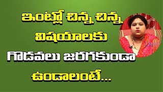 ఇంట్లో చిన్న విషయాలకు గొడవలు జరుగుతున్నాయా  Intlo Godavalu Rakunda Undalante Emi Cheyali  Ramya TV [upl. by Kcinemod811]