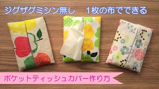 ジグザグミシン無し １枚の布で裏もキレイに仕上がる 【ポケットティッシュカバーの作り方】ハギレ活用できます ジグザグミシンを使わずに、きれいに作ることができます [upl. by Acceber]