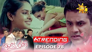 Sansarini  සංසාරිණී  Episode 78  20230629  Hiru TV [upl. by Meredithe57]