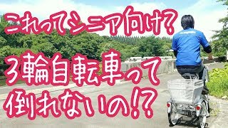 3輪自転車が安全で転倒しないんな訳ないじゃないか！ [upl. by Haneehs]