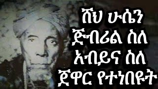 Ethiopia Sheh Husen Jibril tinbit ሸህ ሁሴን ጅብሪል ትንቢት ስለ አብይ አህመድ About Abiy Ahmed Ethiopian 2020 [upl. by Filahk800]