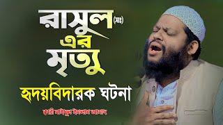 নবীজির ইন্তেকাল হৃদয়বিদারক ঘটনা  Bangla Full New waz  Quri Saidul Islam Asad waz [upl. by Nerti]