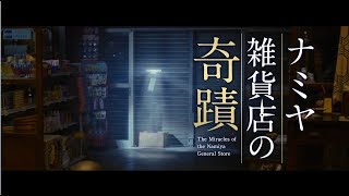 THE MIRACLES OF THE NAMIYA GENERAL STORE Trailer 1  In Cinemas 05102017 [upl. by Leontyne]