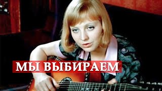 Мы выбираем песня из кинофильма quotБольшая переменаquot [upl. by Merceer]